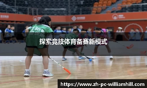 探索竞技体育备赛新模式